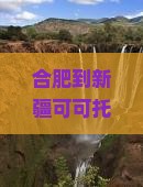 合肥到新疆可可托海团体旅游:行程路线、费用预算及航班信息全攻略 合肥到新疆可可托海团体旅游:行程路线、费用预算及航班信息全攻略