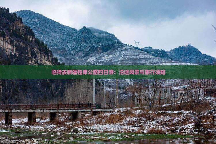 临猗去新疆独库公路四日游：沿途风景与旅行须知