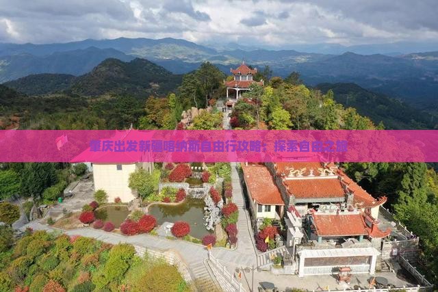 肇庆出发新疆喀纳斯自由行攻略：探索自由之旅