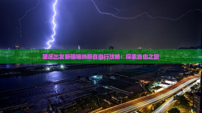 肇庆出发新疆喀纳斯自由行攻略：探索自由之旅