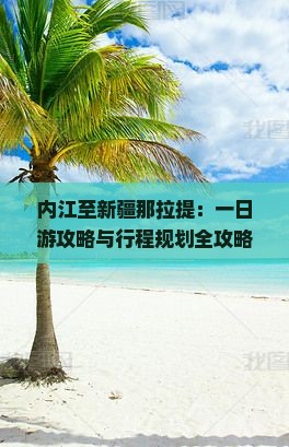 内江至新疆那拉提：一日游攻略与行程规划全攻略