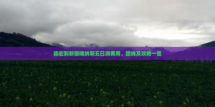 德宏到新疆喀纳斯五日游费用、路线及攻略一览