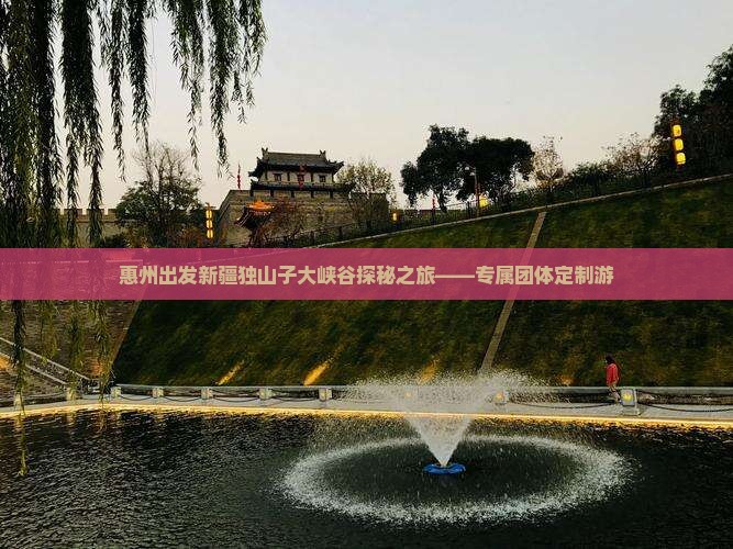 惠州出发新疆独山子大峡谷探秘之旅——专属团体定制游