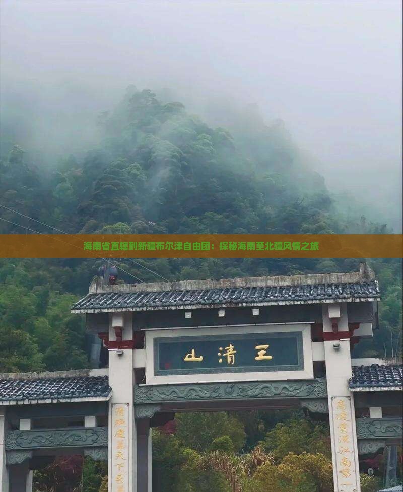 海南省直辖到新疆布尔津自由团：探秘海南至北疆风情之旅