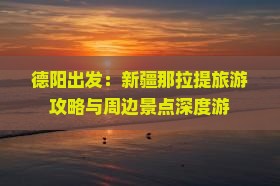 德阳出发：新疆那拉提旅游攻略与周边景点深度游