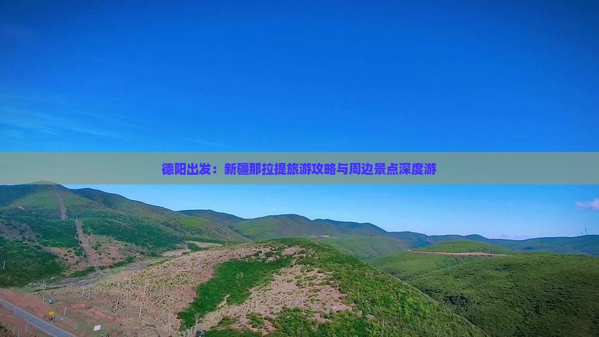 德阳出发：新疆那拉提旅游攻略与周边景点深度游
