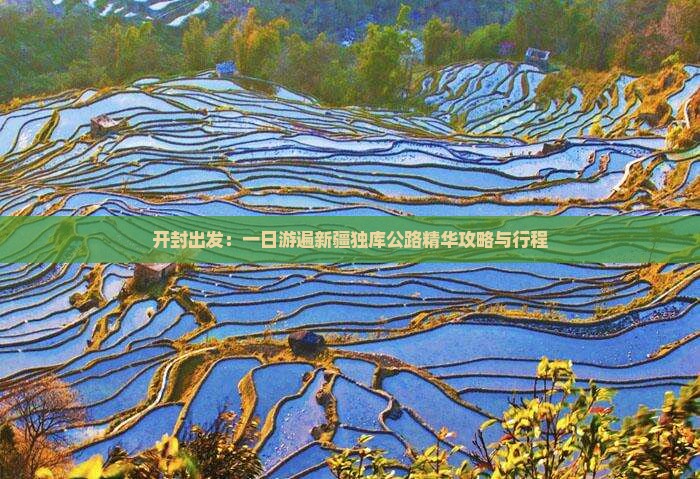 开封出发：一日游遍新疆独库公路精华攻略与行程