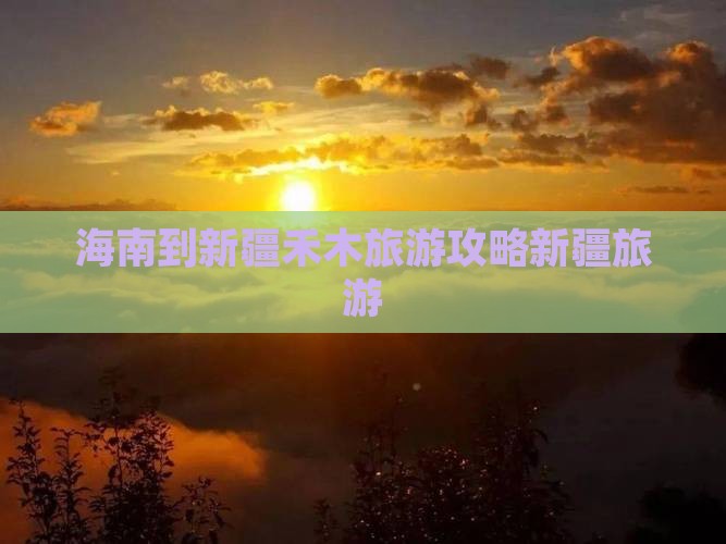 海南到新疆禾木旅游攻略新疆旅游