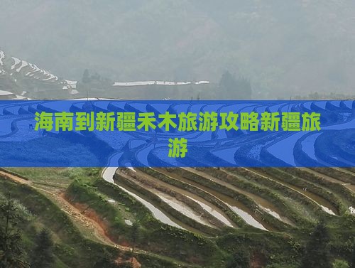 海南到新疆禾木旅游攻略新疆旅游
