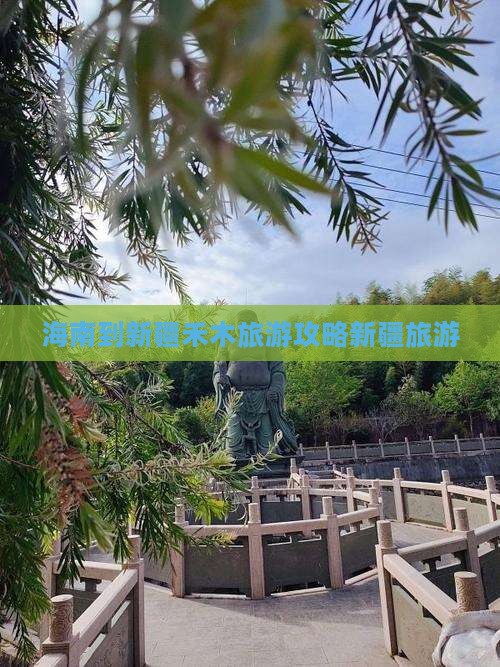 海南到新疆禾木旅游攻略新疆旅游