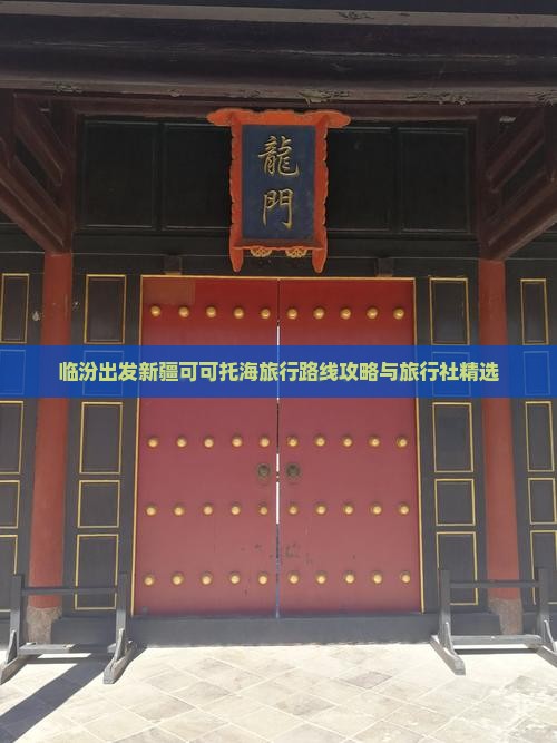 临汾出发新疆可可托海旅行路线攻略与旅行社精选