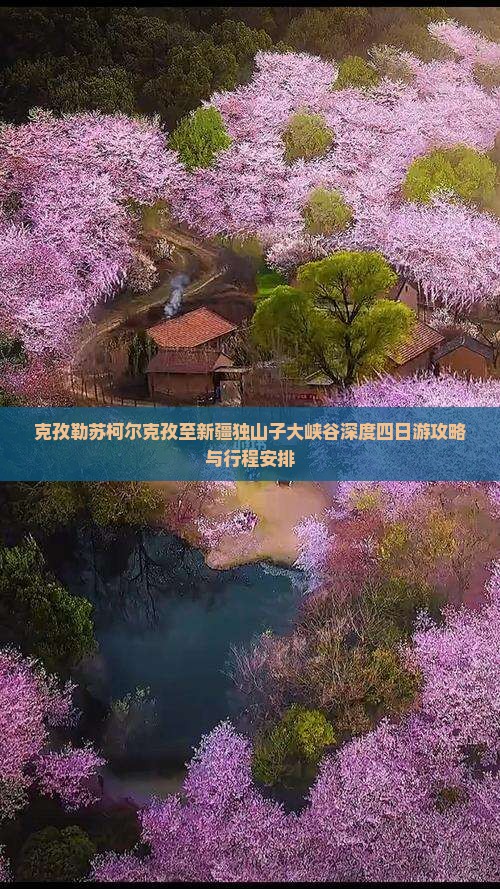克孜勒苏柯尔克孜至新疆独山子大峡谷深度四日游攻略与行程安排
