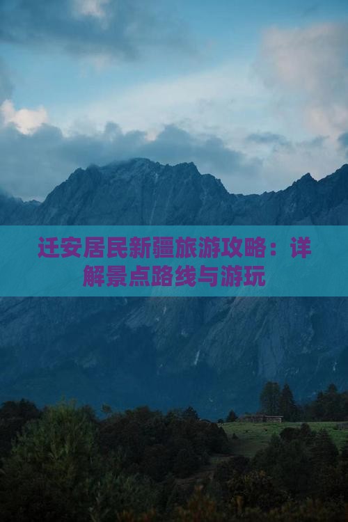 迁安居民新疆旅游攻略：详解景点路线与游玩
