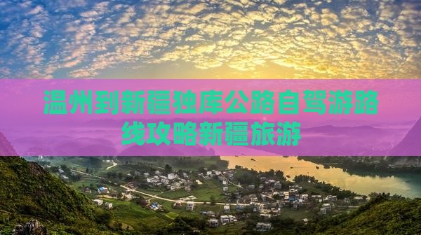 温州到新疆独库公路自驾游路线攻略新疆旅游