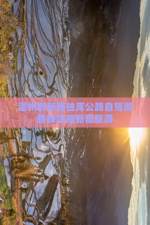 温州到新疆独库公路自驾游路线攻略新疆旅游
