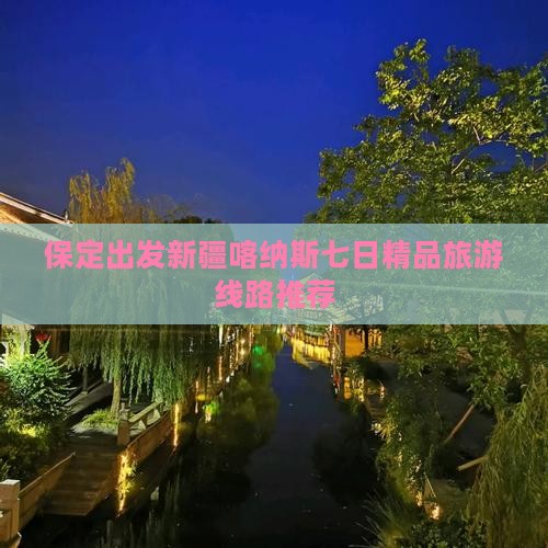保定出发新疆喀纳斯七日精品旅游线路推荐