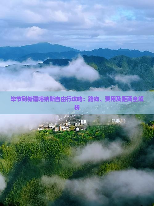 毕节到新疆喀纳斯自由行攻略：路线、费用及距离全解析