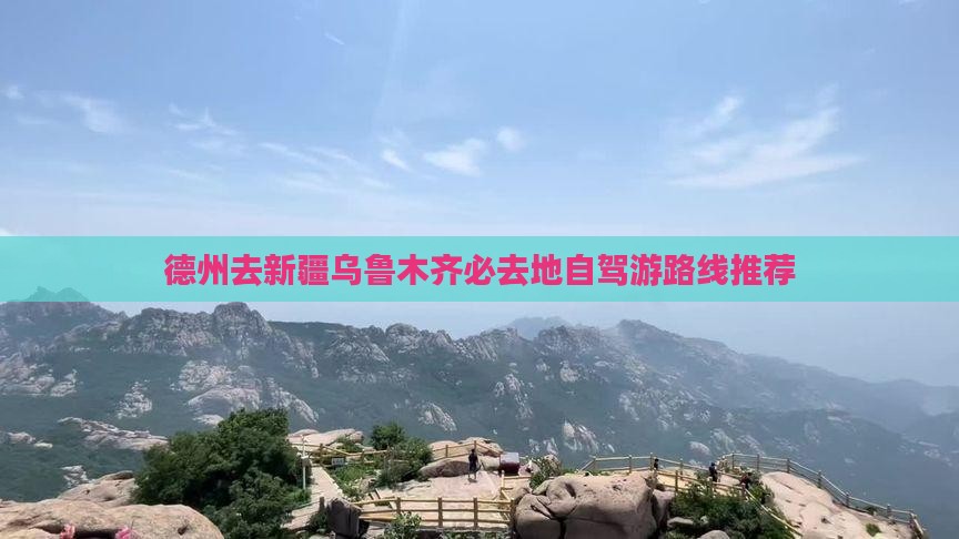 德州去新疆乌鲁木齐必去地自驾游路线推荐