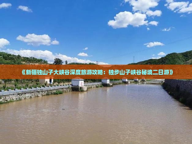 《新疆独山子大峡谷深度旅游攻略：独步山子峡谷秘境二日游》
