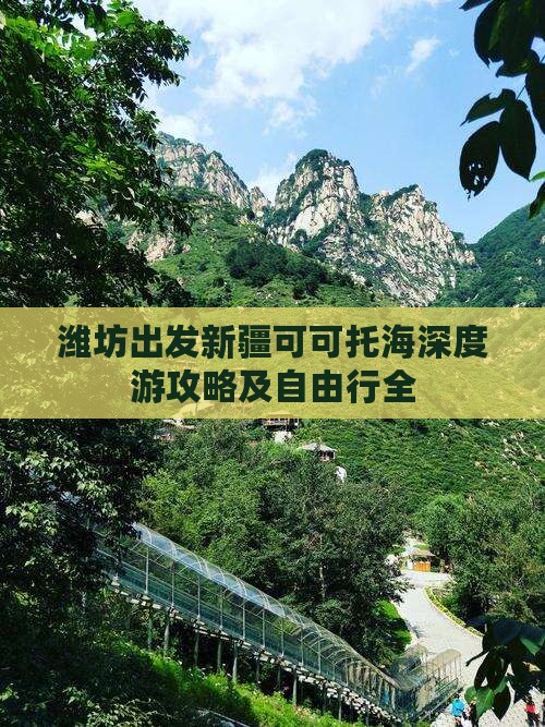 潍坊出发新疆可可托海深度游攻略及自由行全