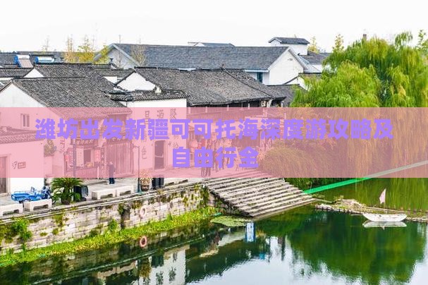 潍坊出发新疆可可托海深度游攻略及自由行全