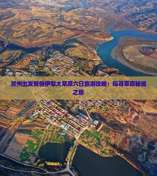 贺州出发新疆伊犁大草原六日旅游攻略：探寻草原秘境之旅
