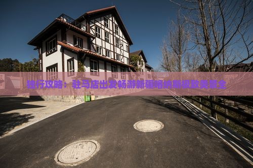 独行攻略：驻马店出发畅游新疆喀纳斯极致美景全