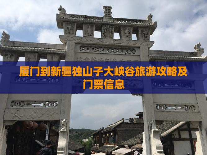 厦门到新疆独山子大峡谷旅游攻略及门票信息