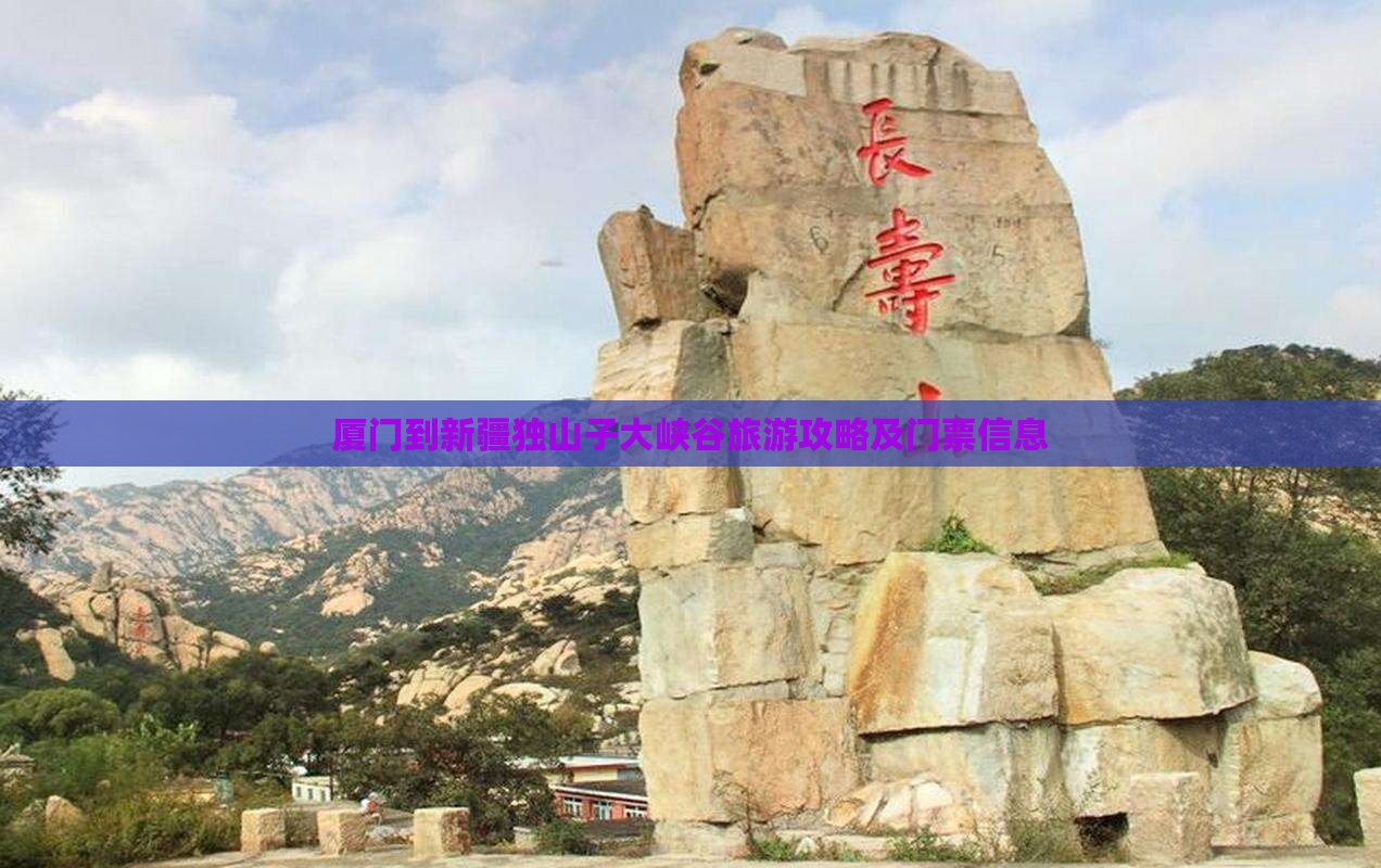 厦门到新疆独山子大峡谷旅游攻略及门票信息