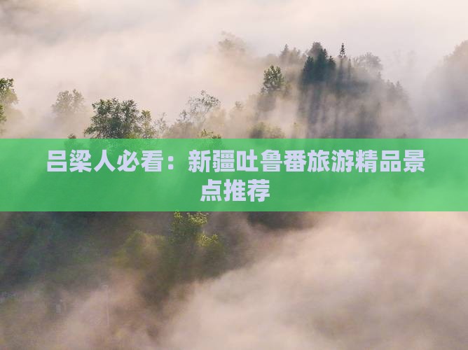 吕梁人必看：新疆吐鲁番旅游精品景点推荐