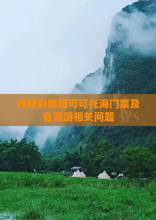 绵阳到新疆可可托海门票及自驾游相关问题