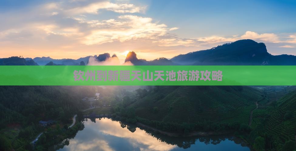 钦州到新疆天山天池旅游攻略