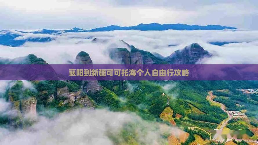 襄阳到新疆可可托海个人自由行攻略