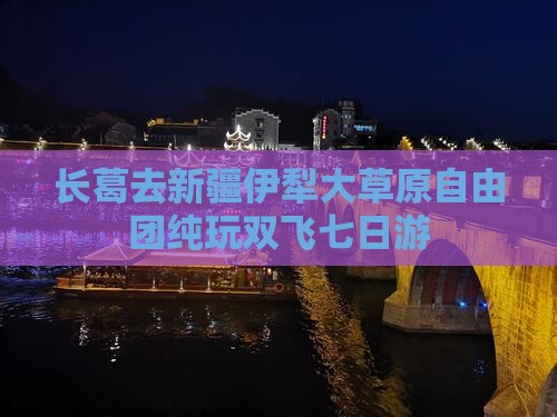 长葛去新疆伊犁大草原自由团纯玩双飞七日游
