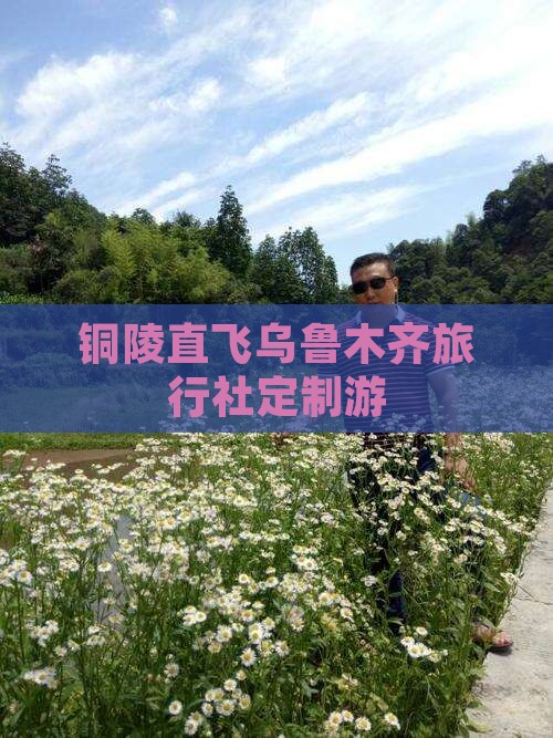 铜陵直飞乌鲁木齐旅行社定制游