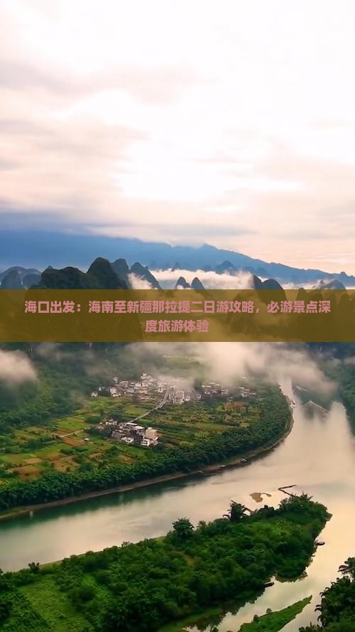 海口出发：海南至新疆那拉提二日游攻略，必游景点深度旅游体验