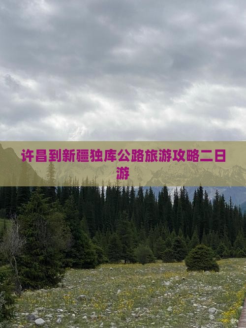 许昌到新疆独库公路旅游攻略二日游