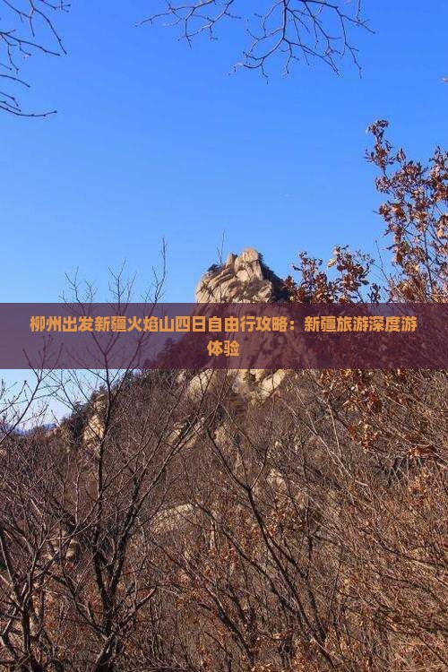 柳州出发新疆火焰山四日自由行攻略：新疆旅游深度游体验