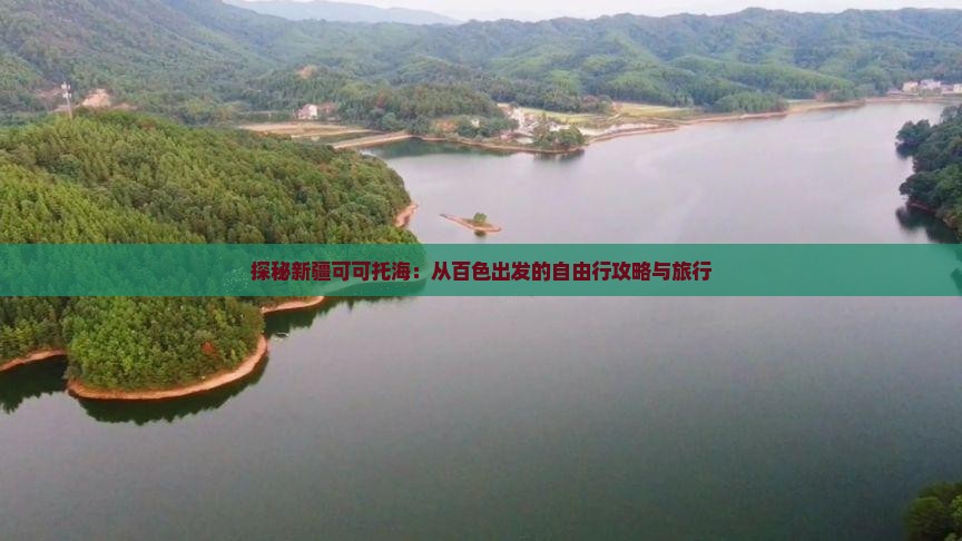 探秘新疆可可托海：从百色出发的自由行攻略与旅行