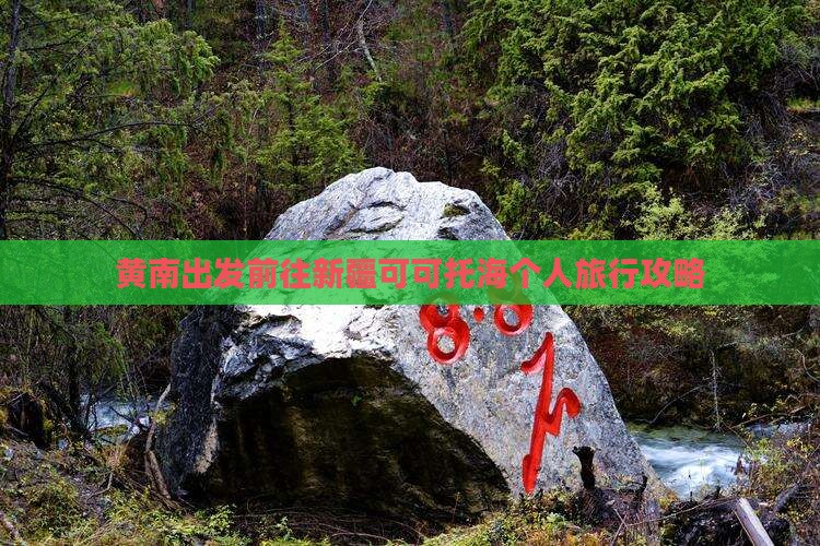 黄南出发前往新疆可可托海个人旅行攻略