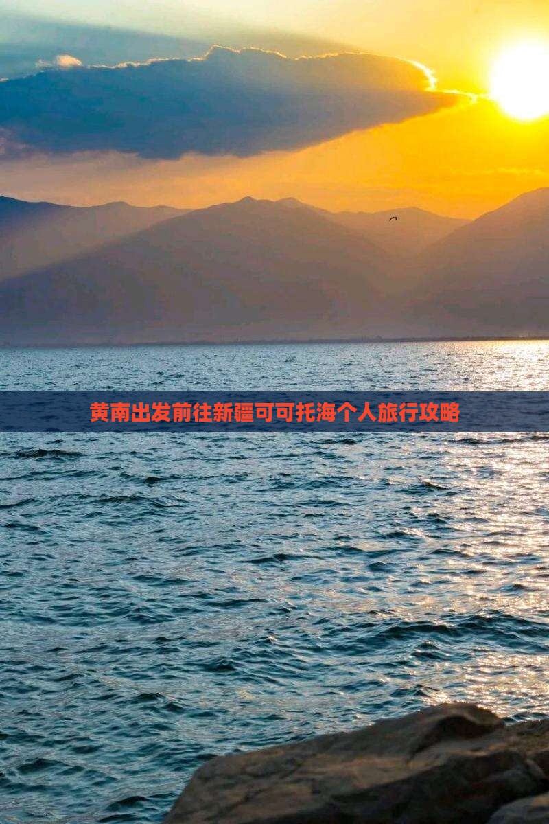 黄南出发前往新疆可可托海个人旅行攻略