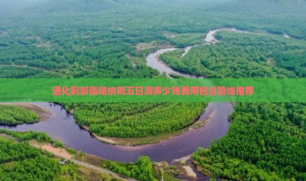 通化到新疆喀纳斯五日游多少钱费用包含路线推荐