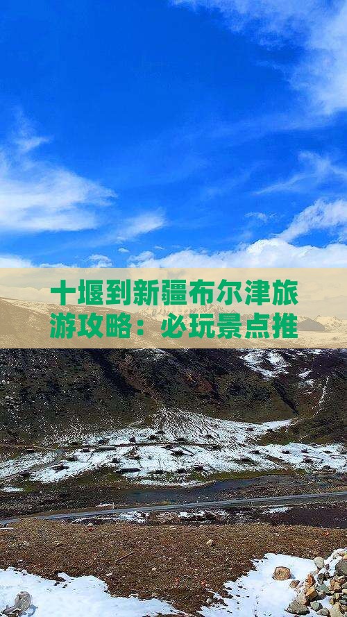 十堰到新疆布尔津旅游攻略：必玩景点推荐