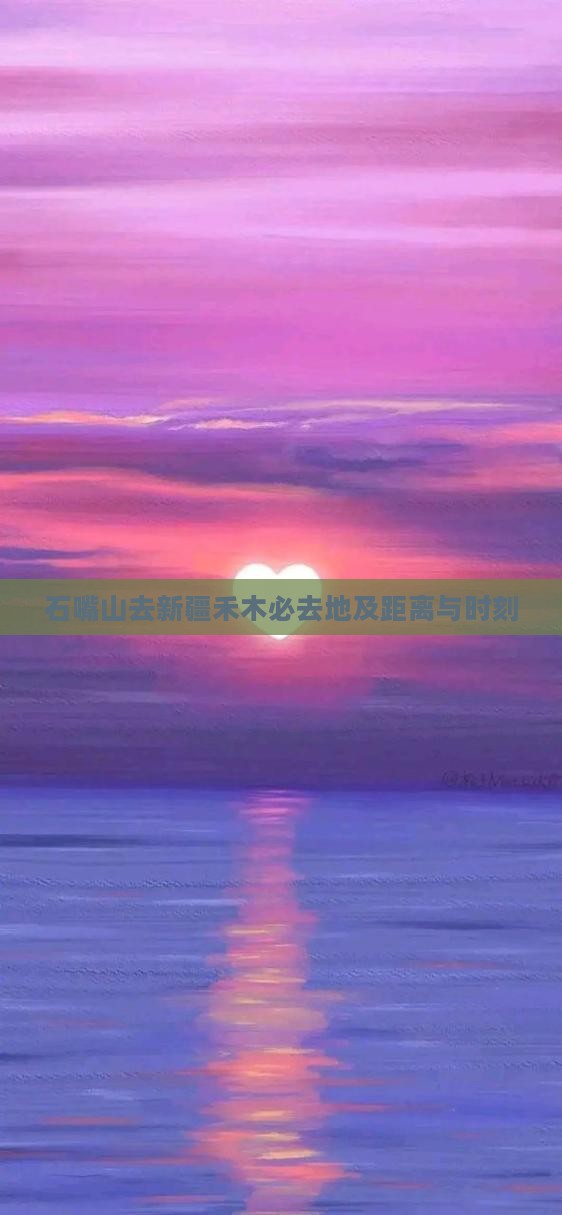 石嘴山去新疆禾木必去地及距离与时刻