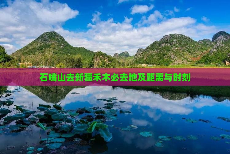 石嘴山去新疆禾木必去地及距离与时刻