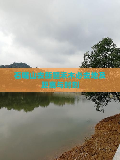 石嘴山去新疆禾木必去地及距离与时刻