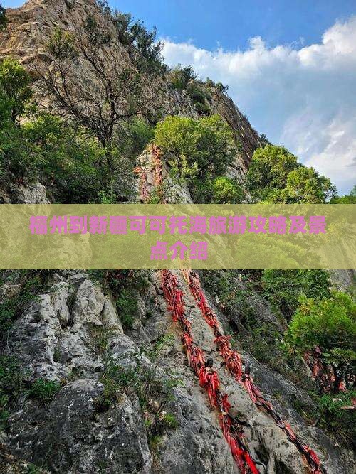 福州到新疆可可托海旅游攻略及景点介绍