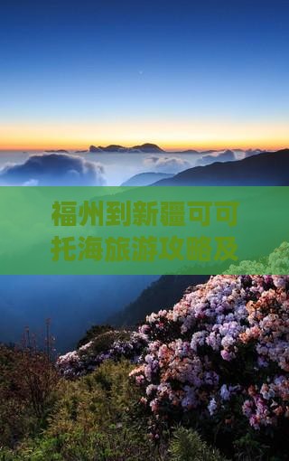 福州到新疆可可托海旅游攻略及景点介绍