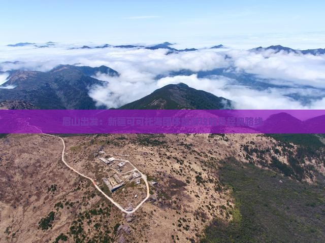 眉山出发：新疆可可托海团体旅游攻略及经典路线