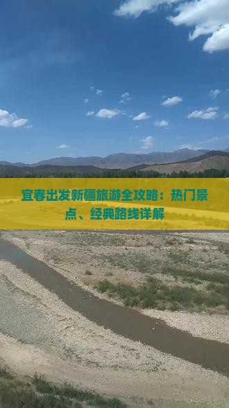 宜春出发新疆旅游全攻略：热门景点、经典路线详解